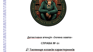 Практична робота "Таємниця козаків-характерників"