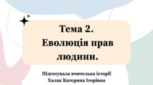 Презентація "Еволюція прав людини"