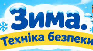 Зимові плакати з безпеки.