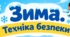 Зимові плакати з безпеки.