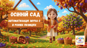 Автоматизація звука С в різних позиціях "Осінній сад"