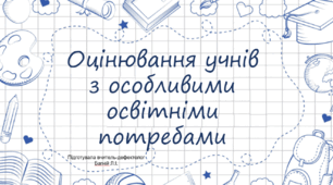 Оцінювання дітей з ООП оновлене з 2026-27 н.р.