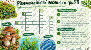 Кросворди з біології