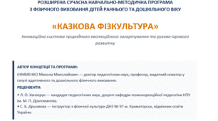 Розширена навчально-методична програма з фізичного виховання дітей раннього та дошкільного віку «Казкова фізкультура»