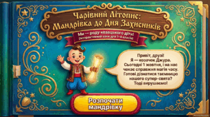 Інтерактивна презентація до 1 жовтня: «Чарівний Літопис: Мандрівка до Дня Захисників і Захисниць України, Дня козацтва та Покрови Богородиці» (+ 2 ВІДЕО-БОНУСИ!)
