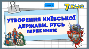Утворення Київської держави. Русь. Перші князі Презентація НУШ 7 клас