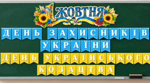 1 жовтня. Напис-розтяжка для дошки. День захисників України. День українського козацтва. (декор для дошки)
