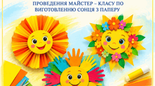 Методичні рекомендації до  проведення майстер-класу по виготовленню сонечка з паперу