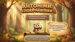 Антоніми. Словник антонімів | 5 клас НУШ | Презентація + Навчальний плакат «Антоніми»