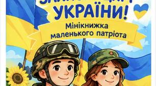 Захисникам і захисницям мінікнига