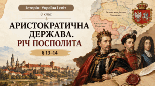 Аристократична держава. Річ Посполита