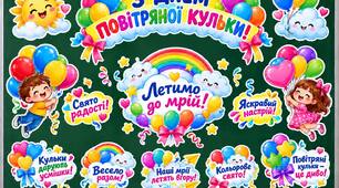 🎈 Яскраве оформлення до Дня повітряної кульки