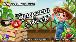 Нейрогімнастика "Суперсила з овочів"