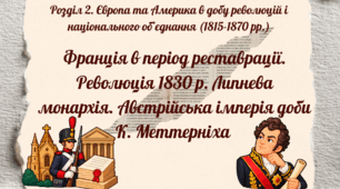 Франція в період реставрації. Революція 1830 р. Липнева монархія. Австрійська імперія доби К. Меттерніха