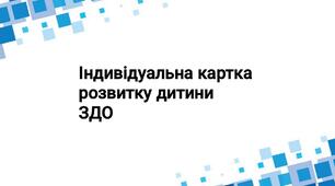 Індивідуальна картка розвитку дитини.