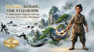 Уславлення образу митця в китайській народній казці «Пензлик Маляна»
