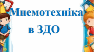 Мнемотехніка в роботі з дошкільниками: повна методична папка