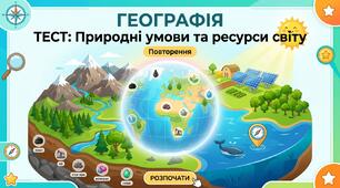 Повторення. Природні умови та природні ресурси світу.