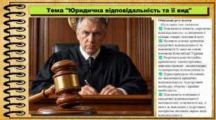 Юридична відповідальність та її вид. Правознавство. 9 клас. НУШ (2026). До підручника Берендеєв С. та ін.