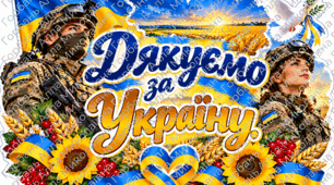 Бутафорія "Дякуємо за Україну!" до Дня захисників і захисниць України та Дня українського козацтва