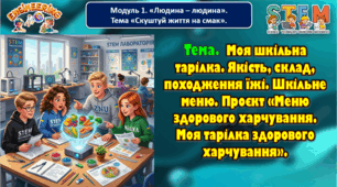 7 клас STEM Тема. Моя шкільна тарілка. Якість, склад, походження їжі. Шкільне меню. Проєкт «Меню здорового харчування. Моя тарілка здорового харчування».