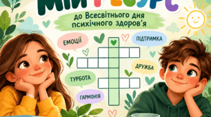 Кросворд «Мій ресурс» до Всесвітнього дня ментального здоров’я для учнів