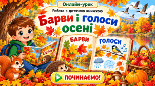 «Робота з дитячою книжкою. Барви і голоси осені»