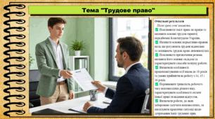 Трудове право. Правознавство. 9 клас. НУШ (2026). До підручника Берендеєв С. та ін.