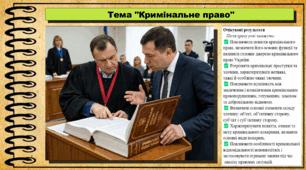 Кримінальне право. Правознавство. 9 клас. НУШ (2026). До підручника Берендеєв С. та ін.