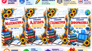 Яскраві обкладинки для календарно-тематичного планування 2026–2027 н. р.
