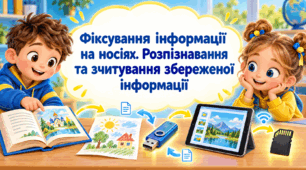 «Фіксування інформації на носіях. Розпізнавання та зчитування збереженої інформації»