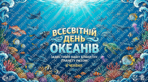 Всесвітній день океанів