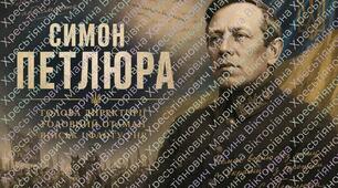 Воля україни або смерть! Cимон Петлюра