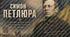 Воля україни або смерть! Cимон Петлюра