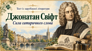 Джонатан Свіфт: сила сатиричного слова
