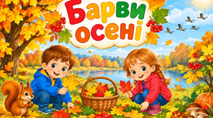 «Барви осені»