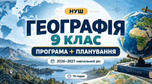 Навчальна програма + календарно-тематичне планування з географії для 9 класу НУШ | 2026–2027 н. р. | за програмою С. П. Запотоцького