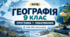 Навчальна програма + календарно-тематичне планування з географії для 9 класу НУШ | 2026–2027 н. р. | за програмою С. П. Запотоцького