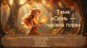 Презентація+конспект заняття з розвитку мовлення "Осінь — чарівна пора". Середня група. Жовтень.