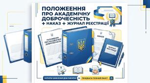 Положення про академічну доброчесність + наказ + журнал реєстрації