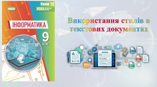 9 клас 12 урок НУШ. Використання стилів в текстових документах