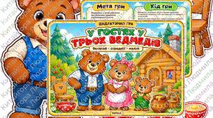 Дидактична гра «У гостях у трьох ведмедів»