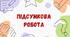 6 клас. Українська мова. Підсумкова робота з теми "Повторення, узагальнення й поглиблення вивченого"