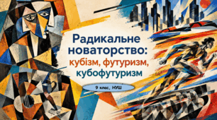 Презентація до уроку з мистецтва з теми: "Радикальне новаторство: кубізм, футуризм, кубофутуризм" (9 клас, НУШ)