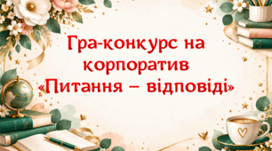 Гра-конкурс для корпоративу "Питання-відповідь" (2 варіант оформлення)