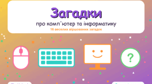 Загадки про комп'ютер та інформатику