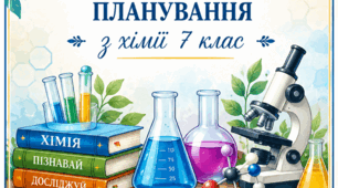 Модифіковане календарно - тематичне планування з хімії 7 клас