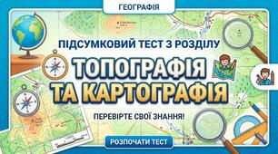 Підсумковий тест з розділу «Топографія та картографія»