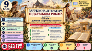 9 клас. Підсумкова (діагностична) робота із заруб. л-ри "Біблія - духовна скарбниця людства"; МНП Волощук; 2 варіанти; БЕЗ ГР!!!