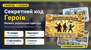 Комплект до 1 жовтня. Секретний код Героїв: Велика українська пригода (презентація, відеоурок, 2 інфографіки)